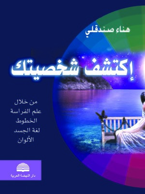 cover image of اكتشف شخصيتك من خلال علم الفراسة : الخطوط، لغة الجسد والألوان